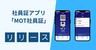 バルテック、社員証をアプリ化する「MOT社員証」を発表。入退室から社食決済まで対応