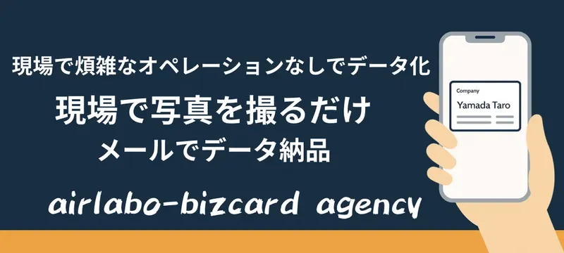 展示会後の「名刺の山」をスマホ撮影で即データ化。「airlabo-bizcard agency」提供開始