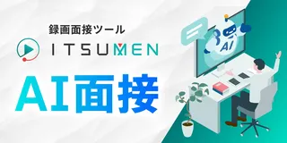 マルジュ、「ITSUMEN AI面接」をリリース。1回129円から、深掘り質問も自動化