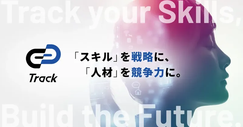 ギブリー、AI人材向けスキル開発PF「Track」を刷新。採用から配置までを統合