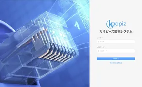 カオピーズ、DXを止めない「24/365監視サービス」で安定稼働を支援