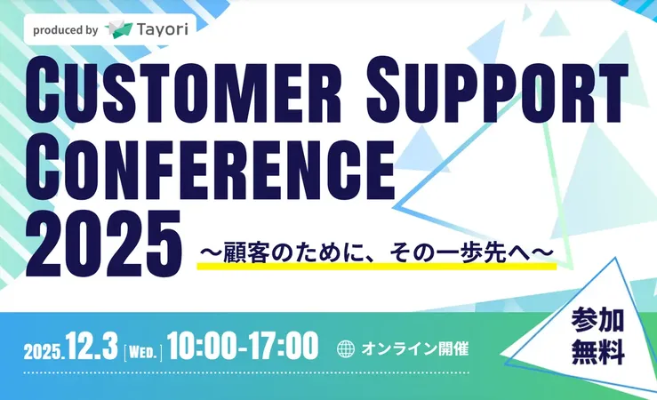 AI時代の顧客サポートを議論、Tayoriが「Customer Support Conference 2025」を初開催