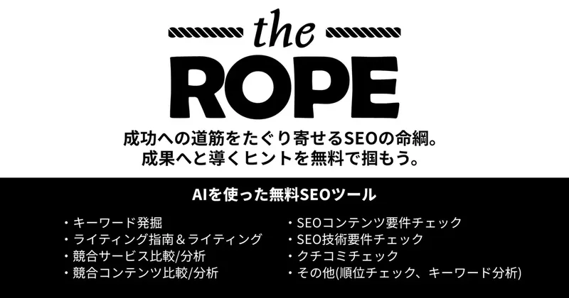 AIがSEO分析を無料支援、東京ウェブが新ツール「the ROPE」β版をリリース