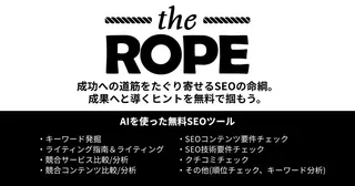 AIがSEO分析を無料支援、東京ウェブが新ツール「the ROPE」β版をリリース