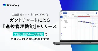 働き方SaaS「クラウドログ」、予定と実績を一元管理する「進捗管理機能」をリリース