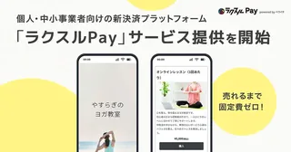 ラクスル、固定費ゼロの新決済「ラクスルPay」を提供開始。スマホで手軽にオンライン販売