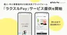 ラクスル、固定費ゼロの新決済「ラクスルPay」を提供開始。スマホで手軽にオンライン販売