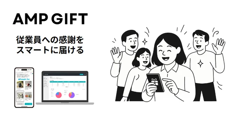 従業員ギフトのマンネリ化を解消、プロとAIが選ぶ「AMPGIFT」β版登場