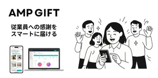 従業員ギフトのマンネリ化を解消、プロとAIが選ぶ「AMPGIFT」β版登場