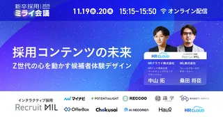 Z世代の心を動かす採用とは?「新卒採用ミライ会議 2025 秋」開催へ