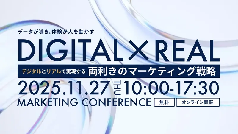 WACUL、オンラインカンファレンス「両利きのマーケティング戦略」を11月27日に開催