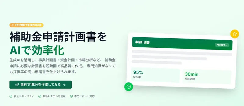 補助金申請書をAIが最短15分で作成「みんなの補助金AI」正式リリース
