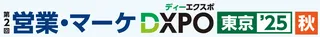 営業・マーケの課題解決へ、「営業・マーケDXPO東京’25【秋】」11月開催