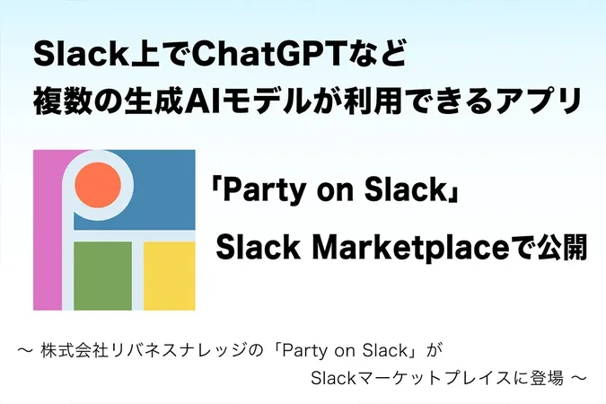 Slack上で複数AIを使い分け！「Party on Slack」が正式公開
