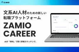 「文系AI人材」特化の採用PF「Zamio Career」始動、スカウト不要でマッチング