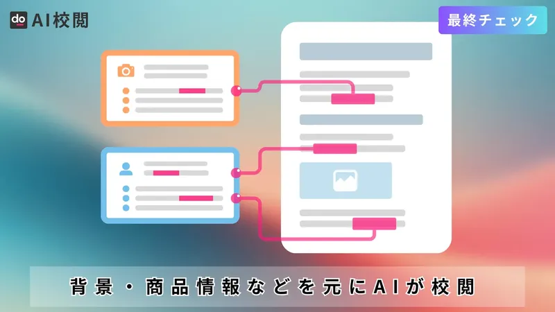 AIがスペックの誤記も見抜く。校正ツールShodoが「AI校閲」機能を発表