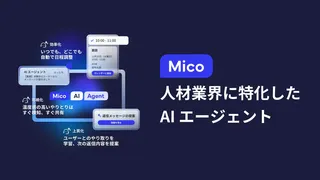 人材業界の採用力をAIで強化、「Mico AI エージェント」が提供開始