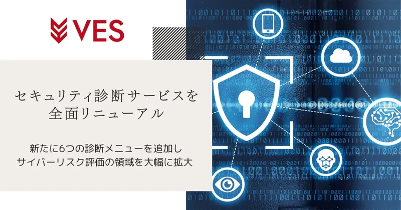 AIやクラウドの脅威にも対応、ヴェスがセキュリティ診断サービスを全面刷新