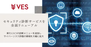 AIやクラウドの脅威にも対応、ヴェスがセキュリティ診断サービスを全面刷新