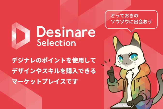 プロが伴走するデザインの新市場、「Desinare Selection」がサービス開始