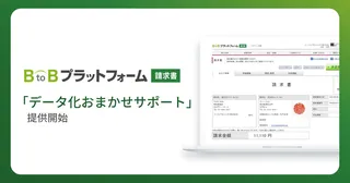 紙・メール・Web、請求書の受取を丸ごと代行。インフォマートが『データ化おまかせサポート』を提供へ