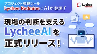 プロジェクト管理ツール「Lychee Redmine」に新機能『Lychee AI』が登場、AIがタスクの遅れや偏りを指摘