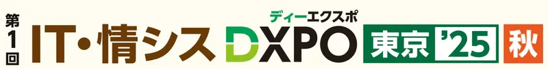 生成AI時代のDXを加速、「IT・情シスDXPO東京’25【秋】」11月に開催決定