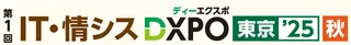 生成AI時代のDXを加速、「IT・情シスDXPO東京’25【秋】」11月に開催決定