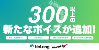 動画生成AI「NoLang」が音声機能を大幅強化、300超のボイスと検索機能を追加