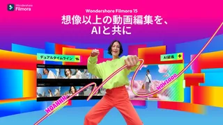 ワンダーシェアー、「Filmora 15」をリリース。AIで動画制作フローを革新