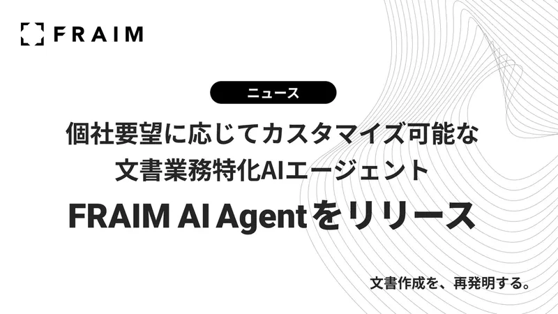 契約書ドラフト作成も自動化、文書業務特化型「FRAIM AI Agent」登場