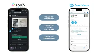 Slackで名刺登録が完結！SmartViscaが新機能を提供開始