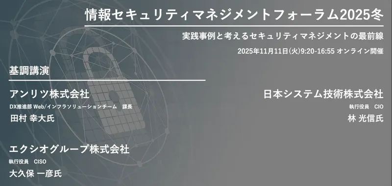 大手企業のセキュリティ戦略が集結、「情報セキュリティマネジメントフォーラム2025冬」が開催