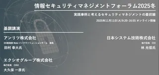 大手企業のセキュリティ戦略が集結、「情報セキュリティマネジメントフォーラム2025冬」が開催