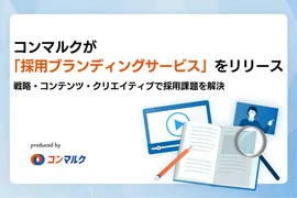 GIGのコンマルク、「採用ブランディングサービス」を開始。ミスマッチを防ぐ一貫した戦略設計が強み