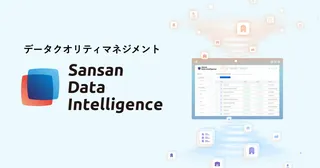 Sansan、社内データの重複や更新漏れを自動補正する新サービス「Sansan Data Intelligence」を発表