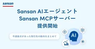 Sansan、AIで営業が変わる。「AIエージェント」「MCPサーバー」提供開始