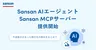Sansan、AIで営業が変わる。「AIエージェント」「MCPサーバー」提供開始