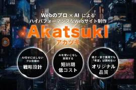 AI活用でプロ品質のWebサイトを低コスト・短納期に。新サービス「AkatsukI」提供開始