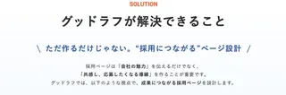 グッドラフ、「1分で伝わる企業文化」を掲げる採用動画制作サービスを開始