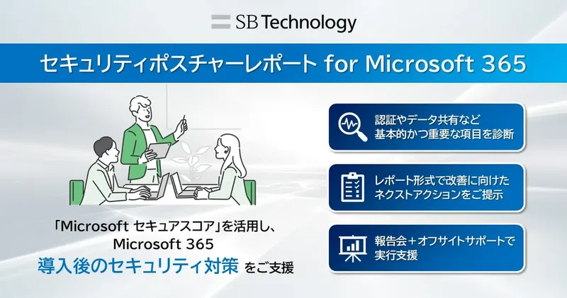 Microsoft 365の情報漏えいリスクを診断、SBテクノロジーが新レポートサービスを開始
