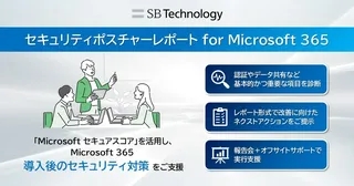 Microsoft 365の情報漏えいリスクを診断、SBテクノロジーが新レポートサービスを開始