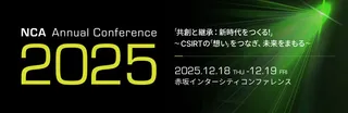 NCA、「共創」と「継承」をテーマに「Annual Conference 2025」を12月開催