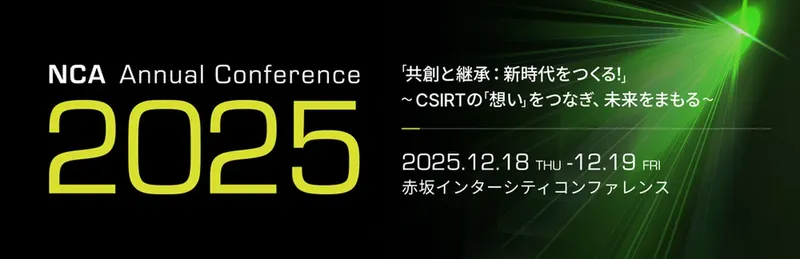サイバーセキュリティの「共創」と「継承」がテーマ、「NCA Annual Conference 2025」開催へ