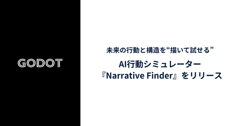 Godot、未来の行動を“描いて試せる”AIシミュレーター『Narrative Finder』をリリース