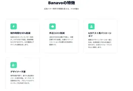 広告バナー制作が1枚196円に。AI自動生成ツール「Banavo」β版提供開始