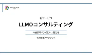 AIに"引用される"サイトへ。プリンシプルが「LLMOコンサルティング」を開始