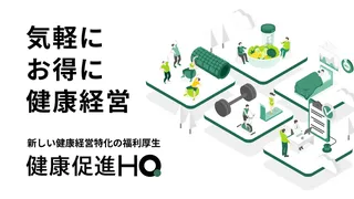 大手ジムが1回550円で利用可能に、健康経営を支援する新サービス「健康促進HQ」