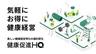 大手ジムが1回550円で利用可能に、健康経営を支援する新サービス「健康促進HQ」