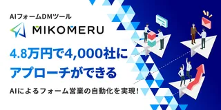 AIフォームDM「MIKOMERU」、営業リストがなくてもアプローチ可能になる新機能を追加